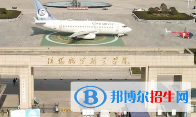 信阳航空职业学院是大专还是中专（信阳航空职业学院）