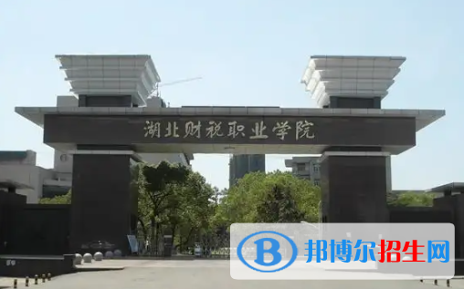 湖北财税职业学院是大专还是中专(湖北财税职业学院)