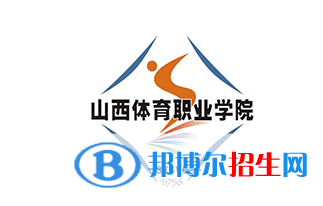 2023山西体育职业学院单招专业有哪些?
