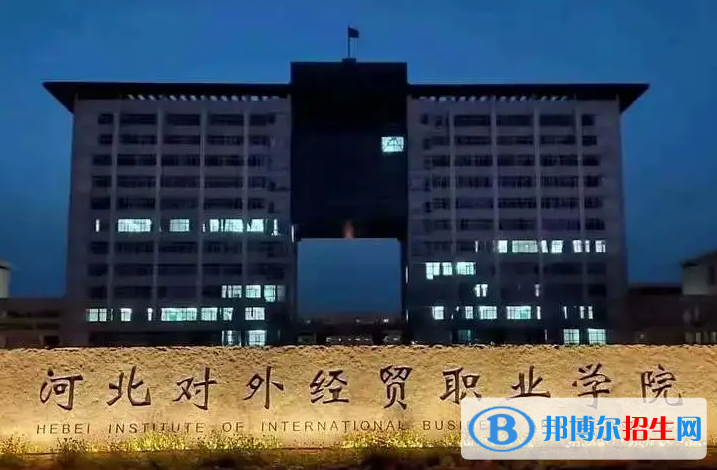 2023年河北对外经贸职业学院单招专业有哪些？