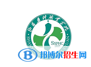 2023年山西药科职业学院单招专业有哪些?