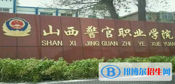 2023年山西警官职业学院单招专业有哪些?