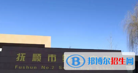 2023抚顺各区重点高中学校名单及排名表