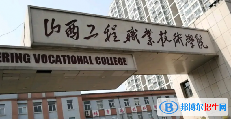 2023年山西工程职业学院单招专业有哪些?