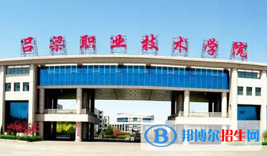 2023年吕梁职业技术学院单招专业有哪些?