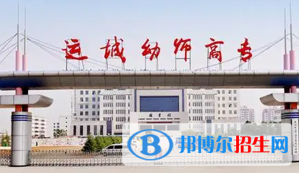 2023年运城师范高等专科学校单招专业有哪些?