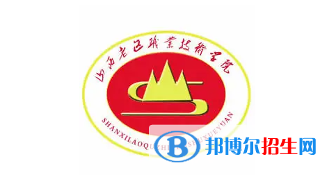 2023年山西老区职业技术学院单招专业有哪些？