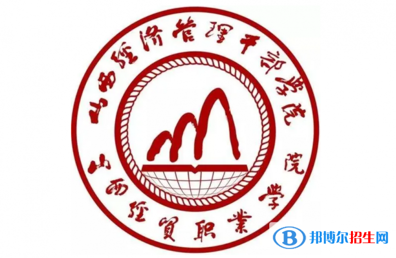 2023年山西经贸职业学院单招专业有哪些?