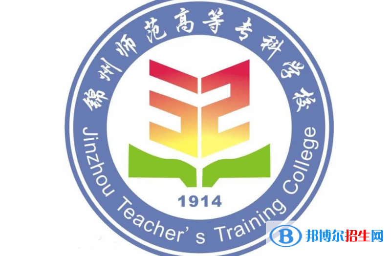 2023年锦州师范高等专科学校单招专业有哪些？