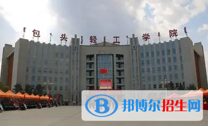 2023年包头轻工职业技术学院单招专业有哪些？