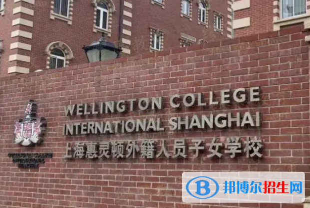 上海惠灵顿国际学校2023年学费标准