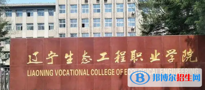 2023年辽宁生态工程职业学院单招专业有哪些?