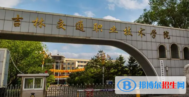 2023年年吉林交通职业技术学院单招专业有哪些？