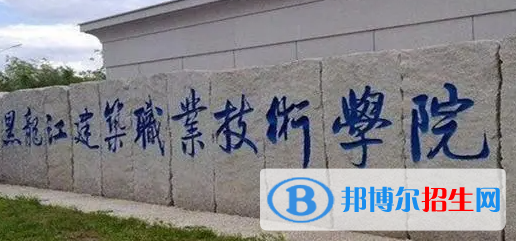 2023年黑龙江建筑职业技术学院单招专业有哪些?