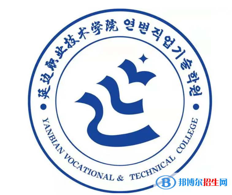 2023年延边职业技术学院单招专业有哪些？