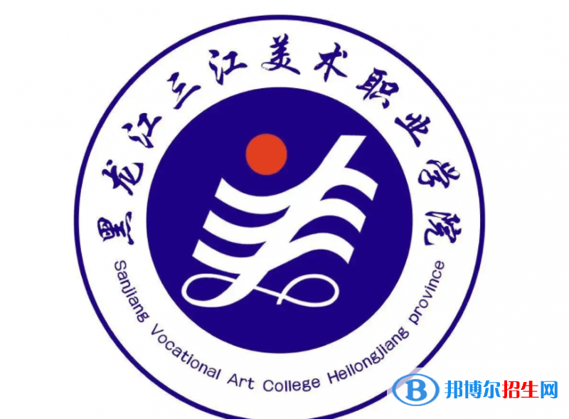 2023年黑龙江三江美术职业学院单招专业有哪些?