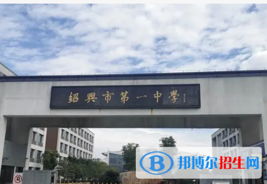 2023绍兴各区重点高中学校名单及排名表