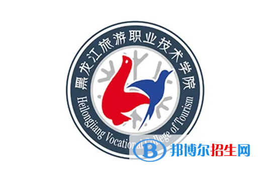 2023年黑龙江旅游职业技术学院单招专业有哪些?