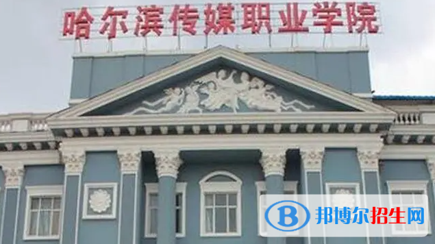 2023年哈尔滨传媒职业学院单招专业有哪些?