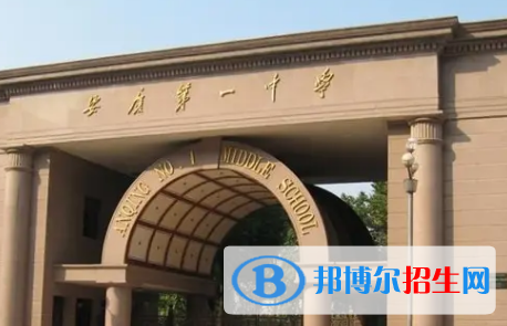 2023安庆各区重点高中学校名单及排名表