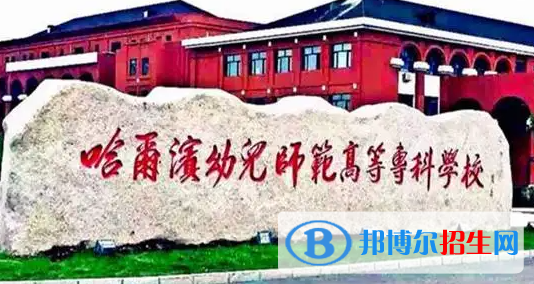 2023年哈尔滨幼儿师范高等专科学校单招专业有哪些?