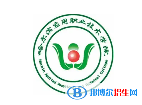 2023年哈尔滨应用职业技术学院单招专业有哪些?