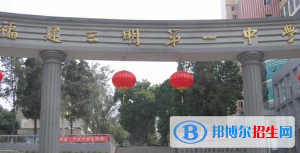 2023三明各区重点高中学校名单及排名表