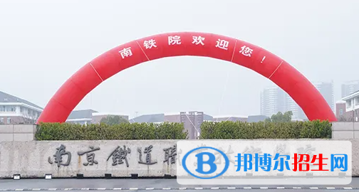 2023年南京铁道职业技术学院对口单招专业有哪些?