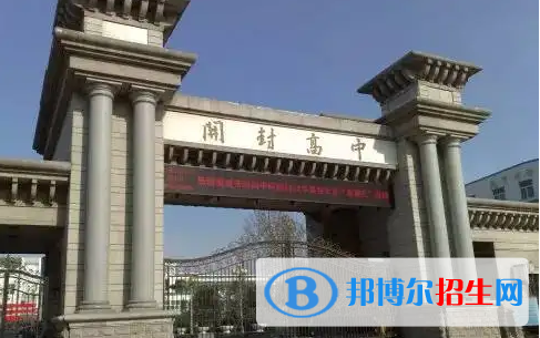 开封高中2023河南各区重点高中学校名单及排名表