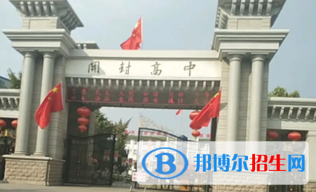 开封高中2023开封各区重点高中学校名单及排名表