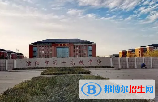 2023濮阳各区重点高中学校名单及排名表