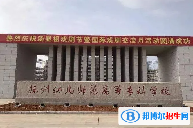 2023年抚州幼儿师范高等专科学校单招专业有哪些？