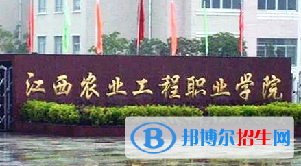 2023年江西农业工程职业学院单招专业有哪些?