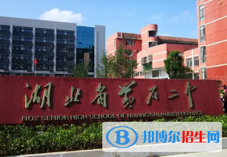 2023黄石各区重点高中学校名单及排名表
