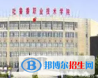 吐鲁番职业技术学院是大专还是中专（吐鲁番职业技术学院）