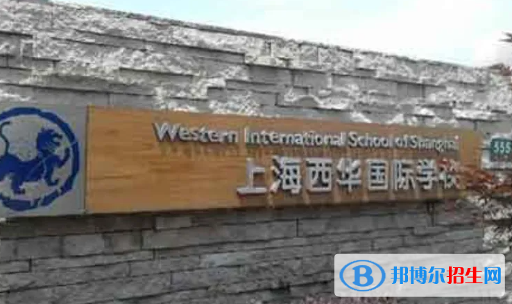 上海西华国际学校2023年招生政策