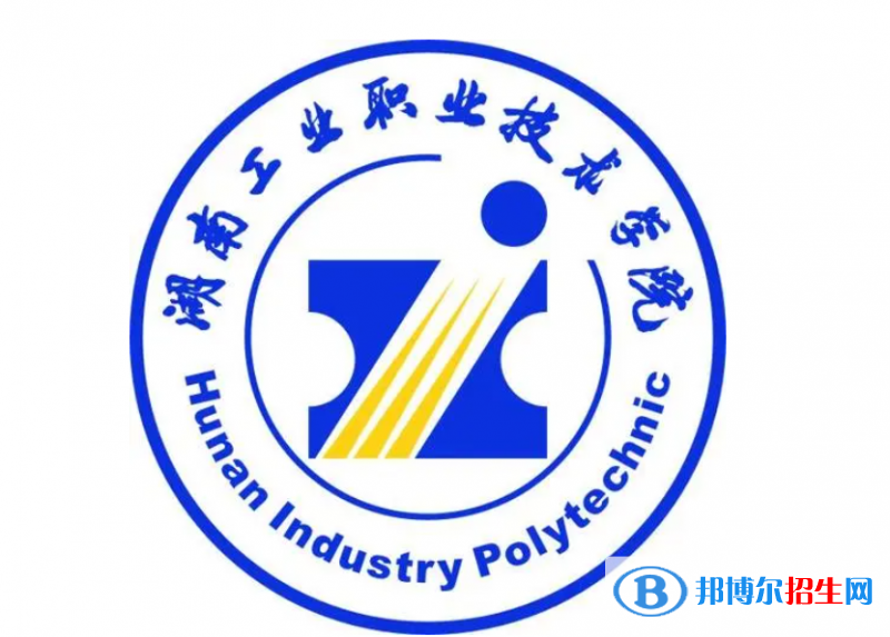 2023年湖南工业职业技术学院单招专业有哪些？
