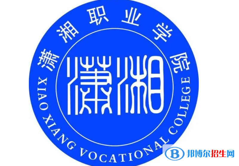 2023年潇湘职业学院单招专业有哪些？