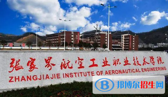 2023年张家界航空工业职业技术学院单招专业有哪些?