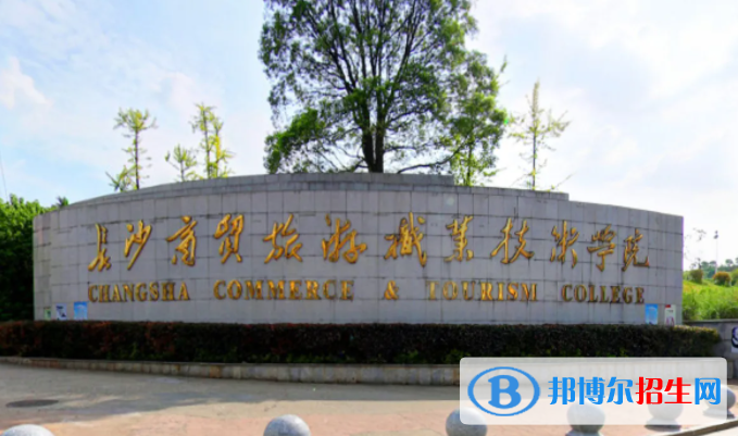 2023年长沙商贸旅游职业技术学院单招专业有哪些?