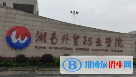 2023年湖南外贸职业学院单招专业有哪些?