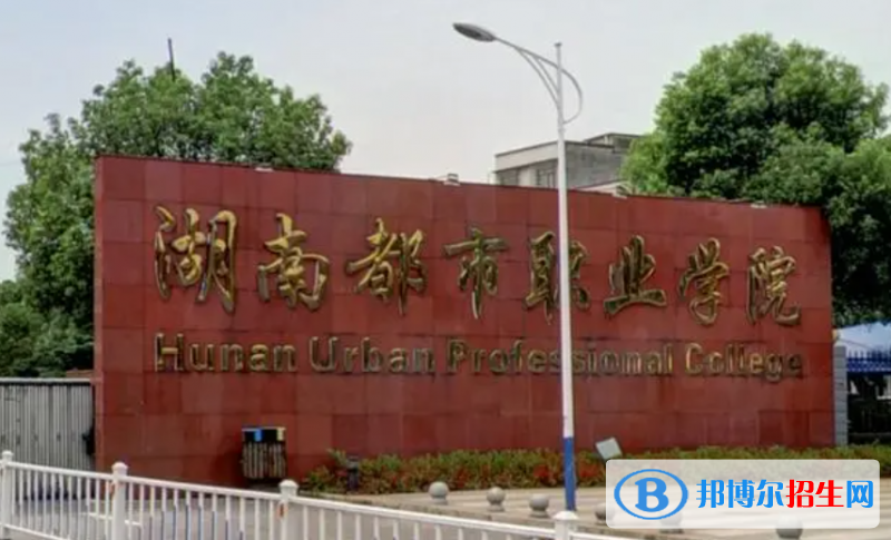 2023年湖南都市职业学院单招专业有哪些?