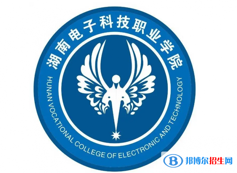 2023年湖南电子科技职业学院单招专业有哪些?