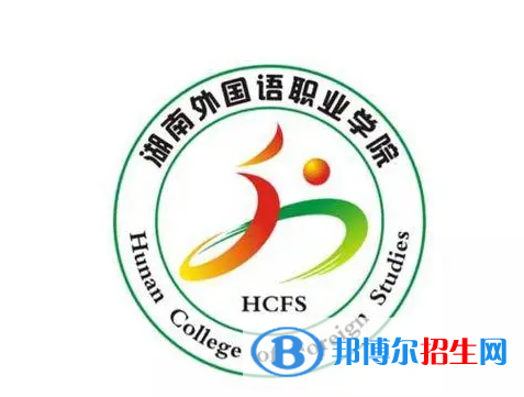 2023年湖南外国语职业学院单招专业有哪些?