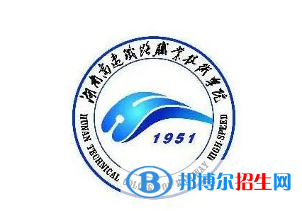 2023年湖南高速铁路职业技术学院单招专业有哪些?