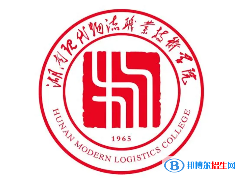 2023年湖南现代物流职业技术学院单招专业有哪些?