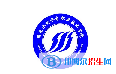 2023湖南水利水电职业技术学院单招专业有哪些?