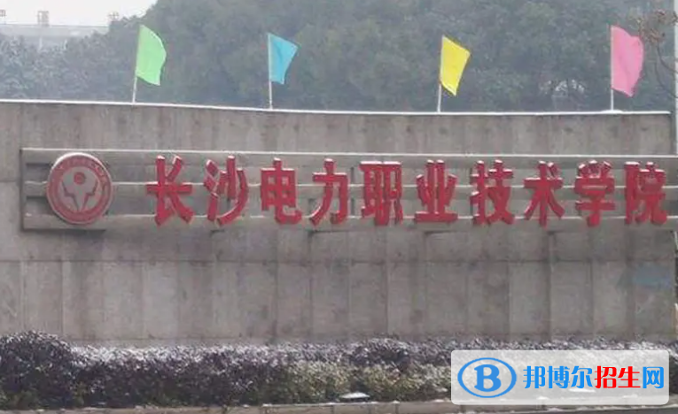 2023年长沙电力职业技术学院单招专业有哪些?