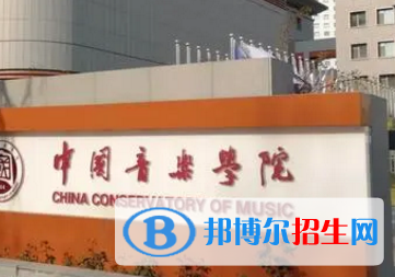 中国音乐学院排名(全国)中国音乐学院在北京排名