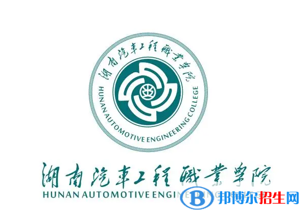 2023年湖南汽车工程职业学院单招专业有哪些?
